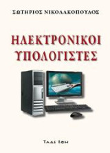 Ηλεκτρονικοί Υπολογιστές: Η ιστορία των ηλεκτρονικών υπολογιστών