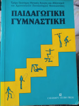 Παιδαγωγική γυμναστική