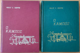 Ο Κάμπος, Τόμος Πρώτος & Δευτερος