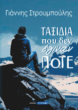 Ταξίδια που δεν έγιναν ποτέ