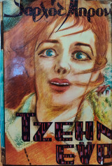 Τζέην Εϋρ