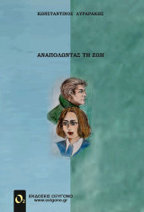 Αναπολώντας τη ζωή