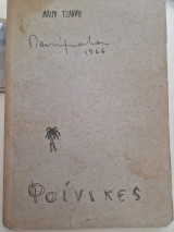 Φοινικες
