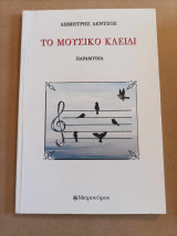 Το μουσικό κλειδί