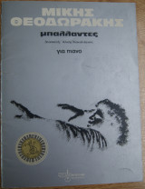 Μίκης θεοδωράκης μπαλλάντες για πιάνο