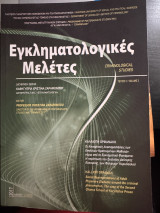 Εγκληματολογικές Μελέτες (Τεύχος 3)