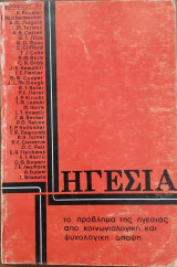 Ηγεσία. Το πρόβλημα της ηγεσίας απο κοινωνιολογικη και ψυχολογική άποψη