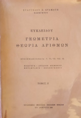 Ευκλείδου Γεωμετρία, Θεωρία Αριθμών (Στοιχείων Βιβλία v. vi. vii. viii. ix., Τόμος ΙΙ)