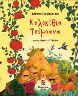 Κολοκύθια τούμπανα