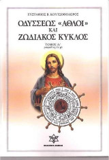 Οδυσσέως άθλοι και ζωδιακός κύκλος Α1
