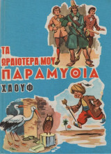 Τα Ωραιότερα Μου Παραμύθια – Χάουφ