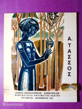 Α. Τάσσος έκθεση 1987