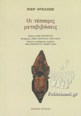ΟΙ ΤΕΣΣΕΡΙΣ ΜΕΤΑΒΙΒΑΣΕΙΣ