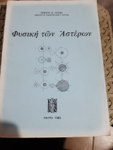 Φυσικη των αστερων [χ. γουδης ,1982]