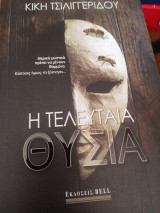 Η τελευταία θυσία