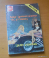 Μην εμπιστευεσαι τις γυναικες