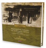 Επιχειρηματικές διαδρομές στα προπολεμικά Γιάννινα (1900-1940).