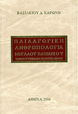ΠΑΙΔΑΓΩΓΙΚΗ ΑΝΘΡΩΠΟΛΟΓΙΑ ΜΕΓΑΛΟΥ ΒΑΣΙΛΕΙΟΥ (ΤΡΙΤΟΣ ΤΟΜΟΣ)
