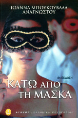 Ιωάννα Μπουκουβάλα Αναγνώστου (2001) - Κάτω απο τη μάσκα: Μυθιστόρημα