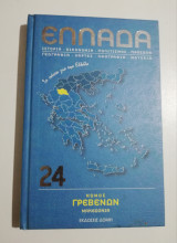 Νομός Γρεβενών