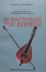 Οι μαντινάδες του λυρικού