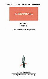 Άπαντα 6: Κατά Μειδίου περί του κονδύλου: Κατ' Ανδροτίωνος παρανόμων