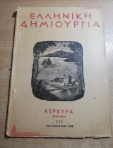 Ελληνική Δημιουργία τεύχος 111 αφιέρωμα Κέρκυρα