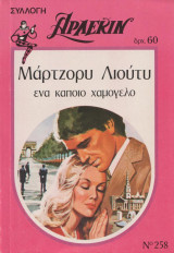 Ένα κάποιο χαμόγελο - Αρλεκιν Συλλογή Νο 258