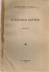 Κοινωνικαί σκέψεις Τεύχος Α'