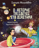 Ο Αστέρης ταξιδεύει στο διάστημα