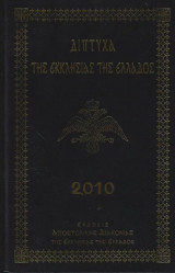 Δίπτυχα της Εκκλησίας της Ελλάδος 2010