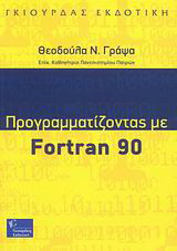 Προγραμματίζοντας με Fortran 90