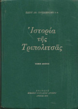 Ιστορία της Τριπολιτσάς