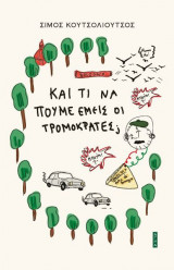 Και τι να πούμε εμείς οι τρομοκράτες;