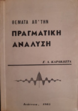 Θέματα από την Πραγματική Ανάλυση