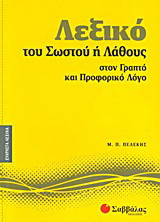 Λεξικό του σωστού ή λάθους στον γραπτό και προφορικό λόγο