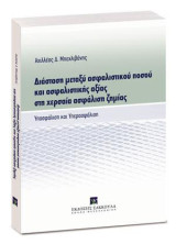 Διάσταση μεταξύ ασφαλιστικού ποσού και ασφαλιστικής αξίας στη χερσαία ασφάλιση ζημίας: Υπασφάλιηση και Υπερασφάλιση
