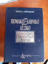 Πομακο-Ελληνικό λεξικό