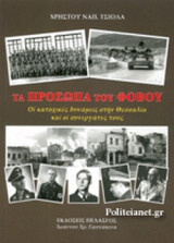 ΤΑ ΠΡΟΣΩΠΑ ΤΟΥ ΦΟΒΟΥ