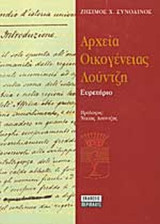 ΑΡΧΕΙΑ ΟΙΚΟΓΕΝΕΙΑΣ ΛΟΥΝΤΖΗ
