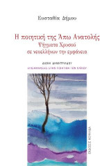 Η ποιητική της Άπω Ανατολής: Ψήγματα Χρυσού σε νεοελλήνων την εμφάνεια