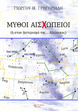 Μύθοι Αισχώπειοι: Ή στον Αστερισμό της Αλώπεκος