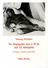 ΤΟ ΠΟΡΤΡΑΙΤΟ ΤΟΥ W. H. ΚΑΙ 12 ΠΟΙΗΜΑΤΑ