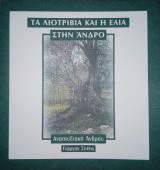 Τα Λιοτρίβια Και Η Ελιά Στην Άνδρο