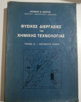 Φυσικές διεργασίες της Χημικής Τεχνολογίας τόμος 3 - Μεταφορά μάζας