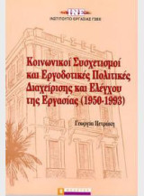 ΚΟΙΝΩΝΙΚΟΙ ΣΥΣΧΕΤΙΣΜΟΙ ΚΑΙ ΕΡΓΟΔΟΤΙΚΕΣ ΠΟΛΙΤΙΚΕΣ ΔΙΑΧΕΙΡΙΣΗΣ ΚΑΙ ΕΛΕΓΧΟΥ ΤΗΣ ΕΡΓΑΣΙΑΣ (1950-1993)