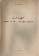 Τζαμπλάκου: Ηθικόν βυζαντινόν ποίημα