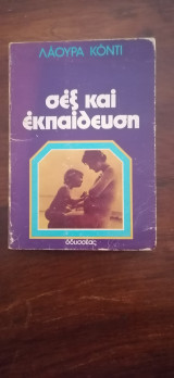 Σεξ και Εκπαίδευση