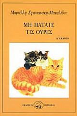 ΜΗ ΠΑΤΑΤΕ ΤΙΣ ΟΥΡΕΣ