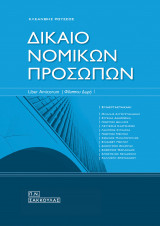 Δίκαιο νομικών προσώπων
